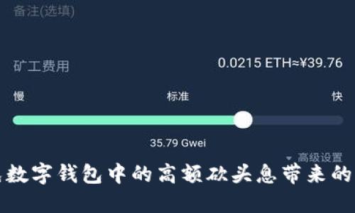 如何避免数字钱包中的高额砍头息带来的财务危机