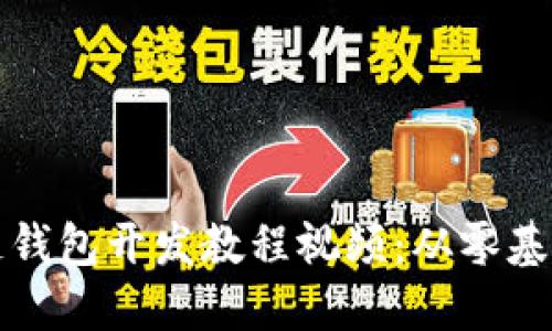 超实用区块链钱包开发教程视频：从零基础到快速上手