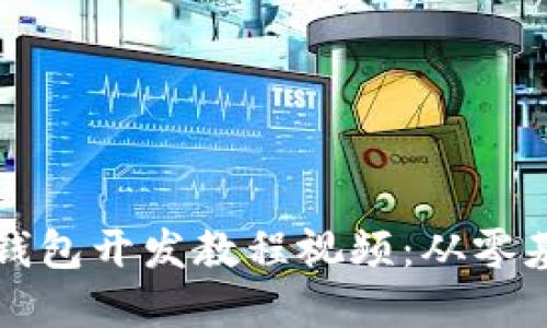 超实用区块链钱包开发教程视频：从零基础到快速上手