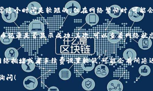 提取BNB到TP Wallet的时间取决于多个因素，包括网络拥堵程度、交易费用以及区块链确认速度等。一般来说，这里有一些关键点可以参考：

### 1. 交易确认时间
在区块链上，每笔交易都需要经过一定数量的区块确认才能被视为有效。如果网络进行正常，BNB的交易确认大致需要10分钟左右。但是，在高峰期，确认时间可能会延长，这可能导致提币延迟。

### 2. 提币手续费
提币时选择的交易手续费也会影响提币的速度。通常来说，支付更高的手续费可以优先处理你的交易，让其更快被确认。如果你选择了较低的手续费，可能会导致交易在区块链上排队，更久的时间才能得到确认。

### 3. TP Wallet的处理时间
当你的BNB成功发送到TP Wallet后，钱包端也需要一定的时间来处理和确认这笔交易。通常这个时间是较短的，但在网络繁忙时，可能会有延迟。如果你在交易后没有立即看到余额变化，不必太过担心，稍等片刻通常会有所更新。

### 4. 常见问题解答
在提币过程中，难免会遇到一些常见问题。比如，如果你的提币没有如期到账，首先要确认提币记录是否显示成功；其次，可以查看网络状态，了解当下的拥堵情况。如果仍有问题，可以联系客服进行咨询。

### 5. 总结
在正常情况下，将BNB提币到TP Wallet的过程，通常是在10分钟到半小时之内。如果遇到网络拥堵或者手续费设置较低，可能会有所延迟。保持耐心，确保你在操作时输入的信息都正确，都将帮助顺利完成提币。

希望这能够帮助你理解提取BNB到TP Wallet的时间因素！如果有更多具体问题，欢迎随时询问！