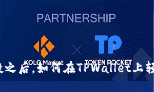 领了空投之后，如何在TPWallet上轻松操作？