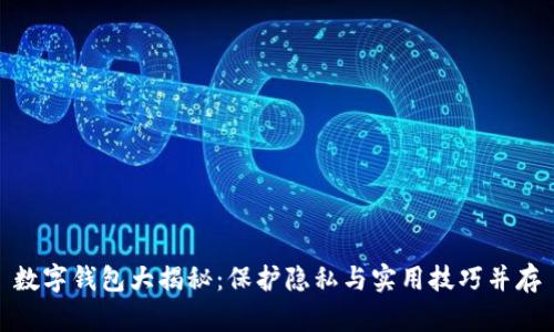 数字钱包大揭秘：保护隐私与实用技巧并存