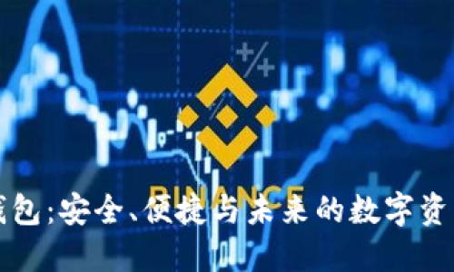 加密货币钱包：安全、便捷与未来的数字资产管理风口