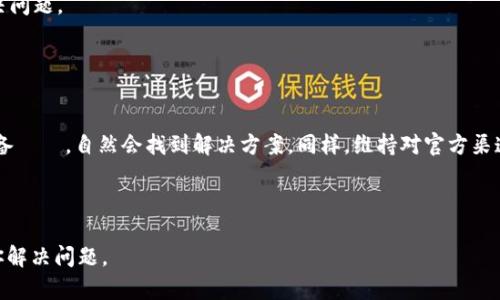 对于“tpWallet官网打不开”的问题，可能会有几种原因。以下是一些可能的解决方案和建议，希望能够帮到你。

### 检查网络连接

1. 确保网络正常
首先，你需要确认你的网络连接是否正常。试着访问其他网站，看它们是否能够正常打开。如果其他网站都可以访问，那问题可能不在于你的网络。

2. 尝试切换网络
如果网络连接正常，尝试切换到其他网络环境，例如如果你在使用Wi-Fi，可以尝试使用手机的数据流量，或反之亦然。这样可以排除是否是特定网络导致的问题。

### 检查网站状态

3. 使用网站监测工具
有一些在线工具可以帮助你检查特定网站是否宕机。例如，网站如“Down For Everyone Or Just Me”可以让你知道tpWallet官网是否真正的问题。如果该网站在其他地区可以访问，那可能是你的地区存在某种限制。

4. 查看社交媒体或论坛
查看他们的官方网站社交媒体平台或相关论坛，看看其他用户是否也在遇到相同的问题。如果是维护或技术故障，通常会在这些渠道上发布公告。

### 浏览器问题

5. 清除浏览器缓存和Cookie
有时候，浏览器缓存或者Cookie可能导致加载失败。尝试清除浏览器的缓存和Cookies，然后再次尝试打开tpWallet官网。

6. 尝试不同的浏览器
如果你正在使用特定的浏览器，尝试换用其他浏览器来访问。例如，如果你使用的是Chrome，可以试试Firefox或Edge。浏览器的兼容性问题有时会引发访问故障。

### 设备问题

7. 重新启动设备
简单的重启 — 无论是电脑、手机还是路由器 — 有时候能够解决一些小问题。重新启动后，再尝试访问tpWallet官网，看看是否能成功。

8. 检查防火墙和安全软件
有些防火墙或安全软件可能会误判某些网站为不安全，导致无法访问。检查你的防火墙设置，看看是否阻止了tpWallet的发展。如果是，添加到白名单中。

### VPN和地域限制

9. 使用VPN
如果tpWallet在某些地区被屏蔽，使用VPN可能是个不错的解决方案。通过连接至其他国家的服务器，你或许可以成功访问该网站。当使用VPN时，注意选择信誉良好的提供者，以确保你的数据安全。

10. 联系客服支持
若以上方法都无效，可以直接联系tpWallet的客服支持。他们能够提供更详细的信息，帮助你解决问题。

### 总结

11. 总结与建议
面对官网打不开的问题，耐心是关键。逐步排查常见的问题，无论是网络问题、浏览器问题还是设备問題，自然会找到解决方案。同样，维持对官方渠道的关注，以获取最新资讯和通知也是重要的。希望这些建议能够帮助你顺利访问tpWallet官网。

---

希望上述内容能对你有所帮助！如果问题仍旧存在，请提供更多详细信息，这样可以更好地帮助你解决问题。