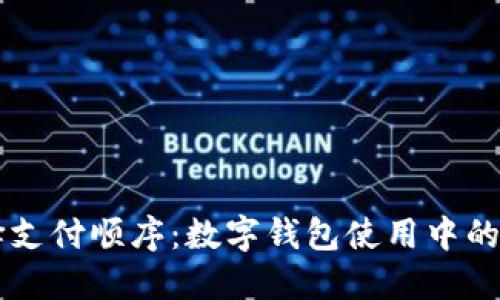 智慧选择支付顺序：数字钱包使用中的最佳实践