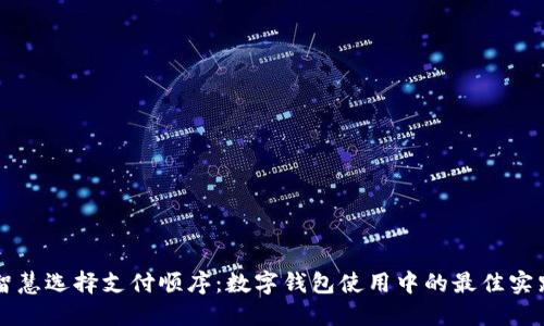 智慧选择支付顺序：数字钱包使用中的最佳实践