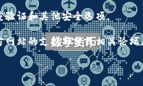 要下载 tpWallet，你可以按照以下步骤进行：

1. **访问官方网站**：首先，通过浏览器访问 tpWallet 的官方网站，确保你下载的是官方版本，避免潜在的安全风险。

2. **选择下载版本**：在官网上，通常会有“下载”或“下载应用”的选项。点击后，你可能会看到不同版本的下载链接，例如 iOS、Android 或桌面版，选择适合你设备的版本。

3. **手机用户**：如果你是手机用户，可能会被引导到相应的应用商店（如 Apple App Store 或 Google Play Store）。直接在应用商店中搜索“tpWallet”也是一个不错的选择。

4. **安装应用**：点击下载后，应用会自动下载并安装到你的设备上。如果是 Android 设备，确保你允许“安装未知应用”的权限，以便顺利安装。

5. **创建账户或登录**：安装完成后，打开 tpWallet，按照提示进行账户创建或登录，将你的数字资产安全存储在钱包中。

6. **安全设置**：为了更好地保护你的资产，强烈建议你在应用内启用双重验证和其他安全选项。

7. **常见问题与支持**：如果在下载或使用过程中遇到问题，可以查看官方网站的支持部分或相关论坛，寻找解决方案。

以上就是下载 tpWallet 的步骤，如果还有其他疑问，欢迎继续提问！
