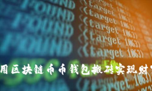 如何利用区块链币币钱包搬砖实现财富增值？