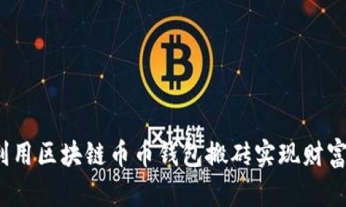 如何利用区块链币币钱包搬砖实现财富增值？