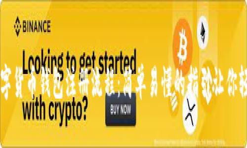 图解数字货币钱包注册流程：简单易懂的指引让你轻松入门