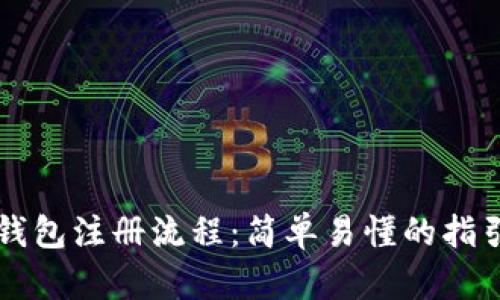 图解数字货币钱包注册流程：简单易懂的指引让你轻松入门