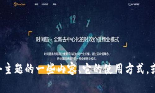 很高兴你对“tpWallet”这个名字感兴趣！不过目前没有太多现成的信息关于“tpWallet”链。如果你是想了解关于这个主题的一些内容、它的使用方式，或者如何构建类似的区块链钱包，我可以帮你提供一些通用的信息和建议。请告诉我你具体想知道什么或需要的方向！