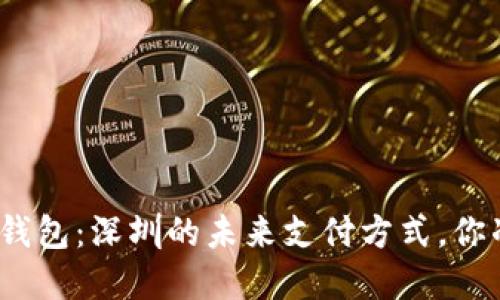 数字人民币钱包：深圳的未来支付方式，你准备好了吗？