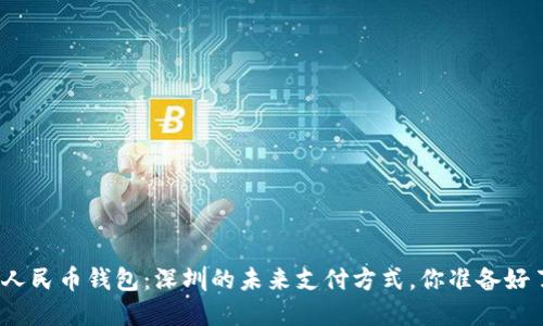 数字人民币钱包：深圳的未来支付方式，你准备好了吗？