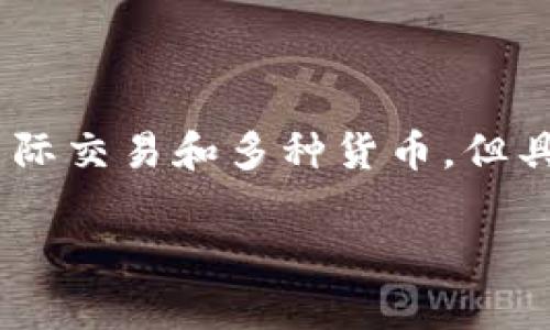 BAC芯钱包是一种数字货币钱包，允许用户进行数字货币的存储和交易。它可以帮助用户管理各种类型的加密货币，提供安全和便捷的存储解决方案。虽然BAC芯钱包可能支持国际交易和多种货币，但具体是否被广泛归类为“国际数字货币钱包”则取决于其功能、支持的币种以及用户群体。一般来说，国际数字货币钱包的定义包括跨国使用、支持各种法币和数字货币兑换等特性。

如果您有兴趣深入了解BAC芯钱包的详细功能、优势或使用体验，请告诉我，我可以为您提供更具体的信息。