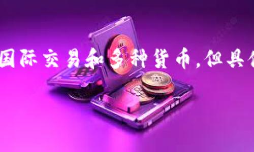 BAC芯钱包是一种数字货币钱包，允许用户进行数字货币的存储和交易。它可以帮助用户管理各种类型的加密货币，提供安全和便捷的存储解决方案。虽然BAC芯钱包可能支持国际交易和多种货币，但具体是否被广泛归类为“国际数字货币钱包”则取决于其功能、支持的币种以及用户群体。一般来说，国际数字货币钱包的定义包括跨国使用、支持各种法币和数字货币兑换等特性。

如果您有兴趣深入了解BAC芯钱包的详细功能、优势或使用体验，请告诉我，我可以为您提供更具体的信息。