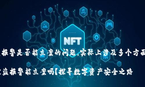关于tpWallet被盗报警是否能立案的问题，实际上涉及多个方面的因素，具体如下：

### tpWallet被盗报警能立案吗？探寻数字资产安全之路