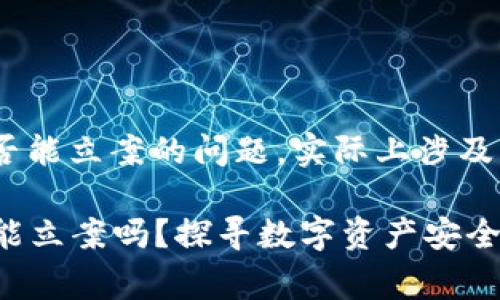 关于tpWallet被盗报警是否能立案的问题，实际上涉及多个方面的因素，具体如下：

### tpWallet被盗报警能立案吗？探寻数字资产安全之路