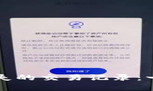 如何使用tpWallet恢复丢失的交易记录：一步一步教你找回资产安全