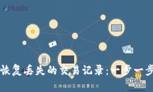 如何使用tpWallet恢复丢失的交易记录：一步一步教你找回资产安全