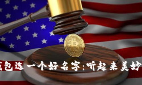 为你的数字钱包选一个好名字：听起来美妙又实用的推荐