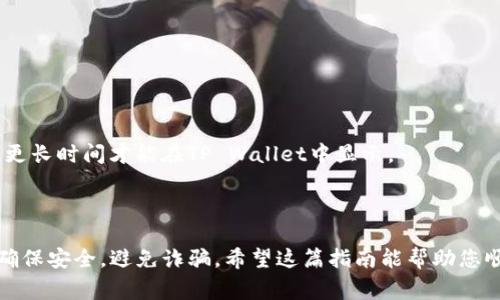 将H矿池的资产转账到TP Wallet（通常是加密货币钱包）通常可以遵循以下步骤。请注意，由于具体步骤可能因平台的更新和变化而有所不同，确保在操作前查看各平台的最新指南。

### 步骤1：准备工作
在开始转账之前，您需要确保您已经：
- 拥有一个TP Wallet账户，并已登录。
- H矿池账户（如果您还没有，则需要注册一个账户）。
- 了解您要转账的具体资产（如H币等）。

### 步骤2：获取TP Wallet的接收地址
1. 打开TP Wallet应用或网站。
2. 选择您要接收的资产种类。
3. 找到并点击“接收”按钮。
4. 复制您的接收地址——这是您在H矿池进行转账时需要的。

### 步骤3：进入H矿池账户
1. 登录到您的H矿池账户。
2. 找到“提币”或“转账”选项，这通常在用户中心或账户管理页面中。

### 步骤4：填写转账信息
1. 在提币页面，选择要转账的币种（例如H币）。
2. 粘贴您之前复制的TP Wallet接收地址。
3. 输入您希望转账的金额。

### 步骤5：确认并提交
1. 再次核对接收地址是否正确，因为错误的地址可能导致资产丢失。
2. 确认所有信息无误后，提交转账请求。
3. 此时您可能需要输入验证码或进行其他安全验证。

### 步骤6：交易确认
1. 提交请求后，您需要等待一定时间以便交易被处理。
2. 您可以在H矿池的历史记录中查看交易状态。
3. 在TP Wallet中确认资产是否到账。

### 注意事项
- **手续费**：请注意转账可能会收取一定的手续费。
- **网络确认时间**：不同的加密货币网络确认时间不同，某些情况下可能需要更长时间才能在TP Wallet中显示。
- **安全性**：确保您的TP Wallet安全，开启双重验证等安全措施。

### 总结
通过这些步骤，您可以轻松地将H矿池的资产转移到TP Wallet。务必保持警惕，确保安全，避免诈骗。希望这篇指南能帮助您顺利完成转账，如果遇到任何问题，建议直接咨询H矿池或TP Wallet的客服支持。