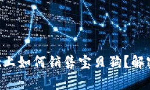 在tpWallet上如何销售宝贝狗？解密隐藏商机！