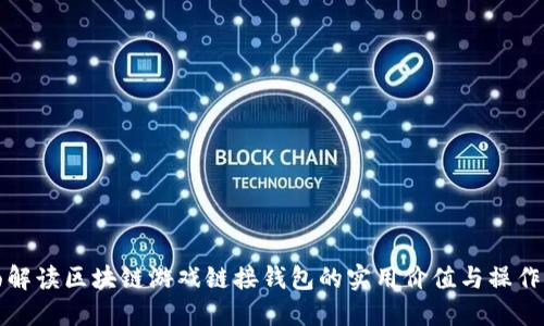 全面解读区块链游戏链接钱包的实用价值与操作指南