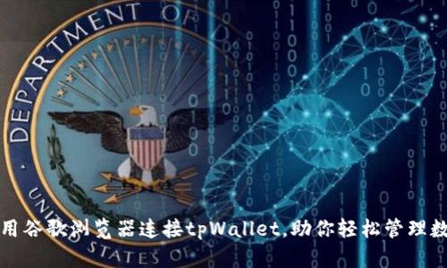 如何使用谷歌浏览器连接tpWallet，助你轻松管理数字资产