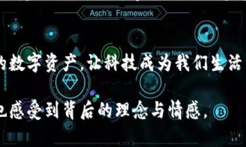   极路由区块链钱包：安全、便捷、透明的数字资产管理新选择 / 
 guanjianci 区块链, 数字钱包, 安全投资 /guanjianci 

引言：我对区块链的最初印象
在我的记忆中，第一次接触到区块链概念时，那是一种令人惊叹的科技感。许多人，特别是年轻人，像我一样，无不被这个新兴的词汇吸引。这种去中心化的技术让我想起了小时候对未来的美好幻想，仿佛每一个人都能在这个新世界里掌握自己的财富、隐私和安全。而如今，随着区块链钱包的出现，这一切不再是梦想。

极路由区块链钱包概述
极路由区块链钱包是一款为数字资产管理而生的新型钱包，相较于市场上的其他钱包，它以安全、便捷和透明为主要特色。无论是新手还是资深投资者，都能在这里找到适合自己的管理方式。无论你是投资比特币、以太坊，还是其他数字资产，极路由都提供了一个安全可靠的平台。

安全性：区块链钱包的重中之重
在我多年对投资的观察中，安全性始终是最让人揪心的问题。极路由区块链钱包采用先进的加密技术，确保用户的资产不被黑客攻击。在使用钱包的过程中，我也时常会思考：为什么安全性如此重要？或许是因为我们都对自己辛苦获得的财富有着天生的保护欲。

便捷性：快速管理资产
极路由区块链钱包的另一大亮点在于其便捷性。简单易用的界面和流畅的操作体验，使得用户能够快速管理自己的资产。记得我第一次尝试使用数字钱包时，面对那复杂的操作步骤，我感到无比沮丧。但极路由的设计理念让我欣慰，让人感受到科技为生活带来的便利。

透明性：建立信任的基石
区块链技术的核心就是透明，而极路由钱包的每一次交易都可以在链上追溯。这种透明性让我在投资时感到更加安心。投资不仅仅是数字的增长，更是对未来的信心。相信我，这份信任来自于每一次的信息透明、每一次的记录无懈可击。

个性化体验：满足不同用户的需求
作为一个用户，个性化体验对我来说至关重要。极路由区块链钱包允许用户根据自己的需求定制功能，比如设置通知、资产类别管理等。记得我电视剧迷，总希望能在网上找到适合自己口味的剧集推荐，这种个性化的服务总是让我倍感亲切。极路由钱包的体验就像这种推荐，用心去理解每一个用户的需求。

社区支持：共享知识与经验
在使用极路由区块链钱包的过程中，我深切体会到社区的力量。在遇到问题时，总能够找到志同道合的人互相交流，共同解决。这种社区支持的感觉，就像小时候和小伙伴们一起聊天分享秘密，彼此赋能，我觉得这是极路由钱包的一大优势。

总结：通往未来的桥梁
极路由区块链钱包不仅仅是一个工具，它更是一座桥梁，连接着过去、现在和未来。通过这款钱包，我们不仅能够更好地管理自己的数字资产，更重要的是，它传递了一种思想：未来是属于每一个敢于奋斗的人的。无论你身处何地，无论背景如何，只要你认真追求，终会获得属于自己的成功与繁荣。

结语：勇敢迈出第一步
最终，我希望每个人都能尝试一下极路由区块链钱包这款产品，亲自体验它所带来的便利与安全。从现在开始，勇敢迈出第一步，管理好自己的数字资产，让科技成为我们生活的得力助手。在这条数字化的未来路上，我们一起前行，共同迎接每一个新的可能性。
  
在这个内容中，我努力将个人的经历、情感以及对科技的思考融入其中。希望这些能够引发你的共鸣，让你在了解极路由区块链钱包的同时，也感受到背后的理念与情感。