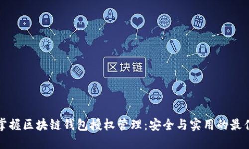 全面掌握区块链钱包授权管理：安全与实用的最佳实践
