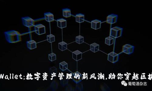 揭秘tpWallet：数字资产管理的新风潮，助你穿越区块链世界