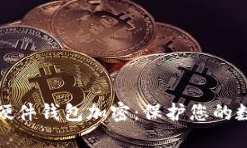 掌握安全冷硬件钱包加密：保护您的数字资产之道