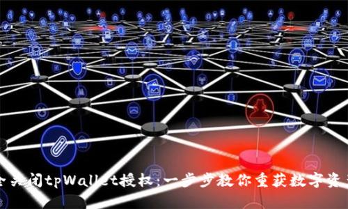 如何安全关闭tpWallet授权：一步步教你重获数字资产控制权