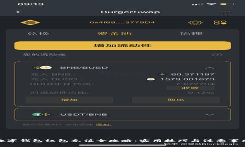数字钱包红包充值全攻略：实用技巧与注意事项