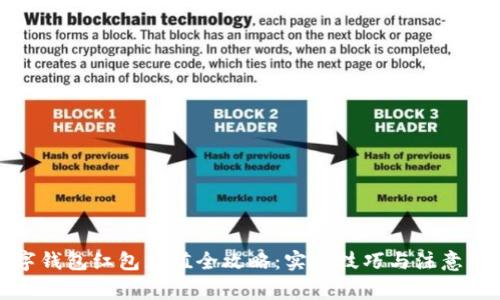 数字钱包红包充值全攻略：实用技巧与注意事项