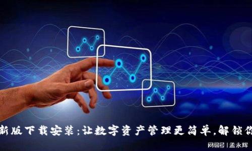 TP钱包官方最新版下载安装：让数字资产管理更简单，解锁你的区块链财富