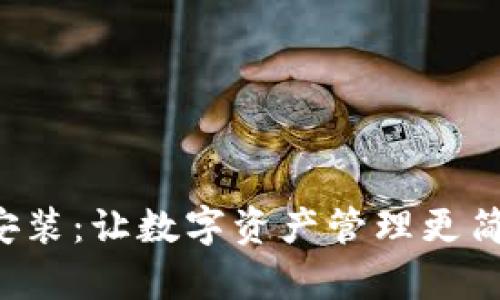 TP钱包官方最新版下载安装：让数字资产管理更简单，解锁你的区块链财富