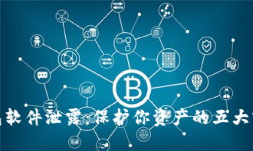 数字钱包软件泄露：保护你资产的五大实用策略