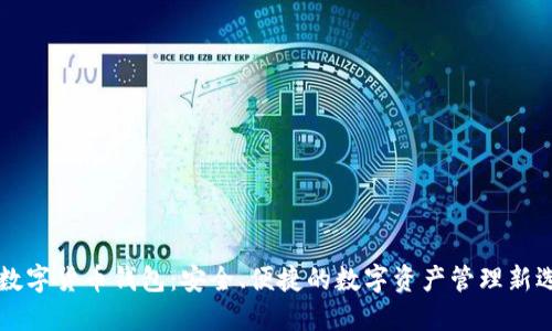 ZT数字货币钱包：安全、便捷的数字资产管理新选择