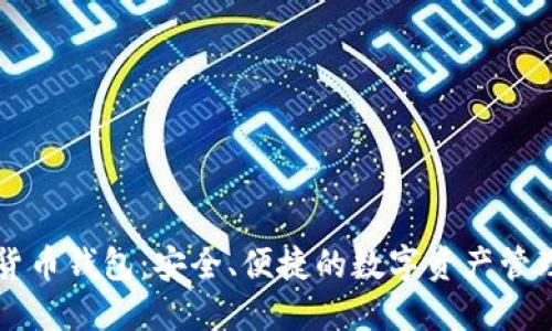 ZT数字货币钱包：安全、便捷的数字资产管理新选择