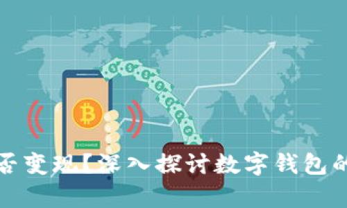 tpWallet能否变现？深入探讨数字钱包的未来与价值