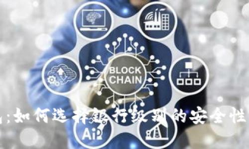 区块链钱包：如何选择银行级别的安全性与实用价值