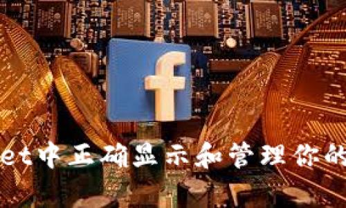 如何在tpWallet中正确显示和管理你的加密货币资产