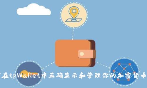 如何在tpWallet中正确显示和管理你的加密货币资产