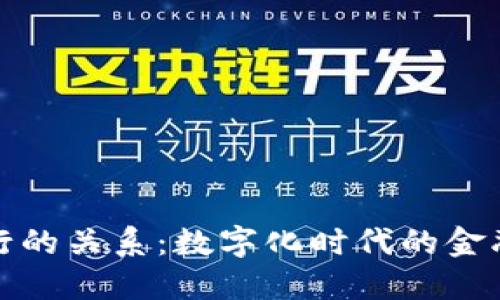 数字钱包与银行的关系：数字化时代的金融工具如何分工