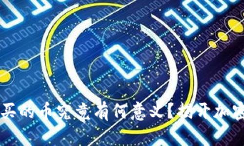 TPWallet购买的币究竟有何意义？揭开加密世界的秘密