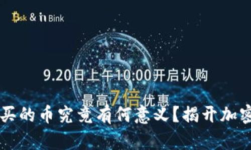 TPWallet购买的币究竟有何意义？揭开加密世界的秘密