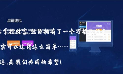 biao ti/biao ti数字钱包：随时随地掌控你的财富——下载官方APP，轻松支付！/biao ti  
数字钱包, 官方APP, 下载, 在线支付/guanjianci

数字钱包的兴起：改变生活的支付方式

在如今这个快节奏的生活中，数字钱包已经成为我们日常生活中不可或缺的一部分。你有没有想过，为什么越来越多人选择使用数字钱包呢？这是因为，它让我们的支付方式变得更加便捷、安全。想象一下，你走进商店，只需要拿出手机，轻轻一点，就完成了交易…这，难道不是太方便了吗？

什么是数字钱包？

数字钱包，是一种以电子形式存储货币的工具和应用程序，让用户可以通过手机或电脑等设备进行转账、支付、存储和管理资金等操作。它就像一个随身携带的钱包，只不过是数字化、虚拟化的存在。你可以用它购物、支付账单、进行转账，甚至储存优惠券和会员卡。真是多功能，是不是？

数字钱包的优势

数字钱包的吸引力不仅在于方便，还在于它带来的诸多优势…例如：

ul
    listrong安全性：/strong数字钱包使用加密技术和身份验证机制，确保用户的资金安全。/li
    listrong便捷性：/strong随时随地，只需手机在手，无论购物、结账都能快速完成。/li
    listrong优惠活动：/strong许多商家提供线上线下的数字钱包专属优惠，帮你省钱。/li
    listrong管理功能：/strong提供消费记录、账单管理等功能，让用户的财务状况一目了然。/li
/ul

如何下载数字钱包官方APP？

想要体验数字钱包的便捷，首先要做的就是下载官方APP。步骤非常简单：

ol
    li打开你的手机应用商店，比如苹果的App Store或安卓的Google Play。/li
    li在搜索框中输入“数字钱包官方APP”并点击搜索。/li
    li找到官方认证的APP，点击“下载”或“安装”按钮。/li
    li下载完成后，打开APP，按照指引进行注册和实名认证。/li
/ol

这……也太简单了吧！只要几分钟，你就可以拥有自己的数字钱包，不再为找零钱、排队结账而烦恼。

如何使用数字钱包进行支付？

下载完APP后，你肯定会好奇，怎么用它来支付。让我们来看看，使用数字钱包进行支付的步骤：

ol
    li打开数字钱包APP，选择你要支付的功能，比如“扫码支付”或“转账”。/li
    li如果选择扫码支付，只需对准商家的二维码，确认支付金额，点击确认…一切就搞定了！/li
    li转账时，输入对方的账号或手机号，输入金额和备注，确认信息无误后，点击发送。/li
/ol

你见过动画片《大头儿子小头爸爸》里的轻松幽默吗？这支付功能，简直就是那种“简单得让人受不了”的存在…哈哈！

小心使用：注意事项

虽然数字钱包方便，但在使用过程中也有一些事项需要注意：

ul
    listrong保护账户安全：/strong设置复杂的密码，定期修改，并开启双重认证。/li
    listrong谨防钓鱼网站：/strong在链接或二维码上一定要保持警惕，确保是正规渠道。/li
    listrong注意隐私保护：/strong不要随意分享个人信息和账户信息。/li
/ul

互联网的世界就像是一个神秘的海洋，有美丽的风景，但也有潜在的风险…保护好自己，才能安全畅游。

总结：你的数字钱包之旅

无论是小额支付，还是日常消费，数字钱包的出现都让我们的生活变得更加方便。通过下载数字钱包官方APP，你将能轻松掌控财富，就像拥有了一个万能的助手。

所以，你还在等什么？赶快行动吧！下载官方APP，体验全新的支付方式，享受便捷生活，不再为零钱烦恼！你会发现，生活其实可以过得这么简单……

当然，数字钱包的未来，我们也充满期待。随着科技不断进步，它可能会带给我们更多惊喜，让我们的生活更加丰富多彩…这，是我们共同的希望！