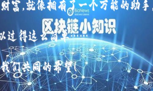 biao ti/biao ti数字钱包：随时随地掌控你的财富——下载官方APP，轻松支付！/biao ti  
数字钱包, 官方APP, 下载, 在线支付/guanjianci

数字钱包的兴起：改变生活的支付方式

在如今这个快节奏的生活中，数字钱包已经成为我们日常生活中不可或缺的一部分。你有没有想过，为什么越来越多人选择使用数字钱包呢？这是因为，它让我们的支付方式变得更加便捷、安全。想象一下，你走进商店，只需要拿出手机，轻轻一点，就完成了交易…这，难道不是太方便了吗？

什么是数字钱包？

数字钱包，是一种以电子形式存储货币的工具和应用程序，让用户可以通过手机或电脑等设备进行转账、支付、存储和管理资金等操作。它就像一个随身携带的钱包，只不过是数字化、虚拟化的存在。你可以用它购物、支付账单、进行转账，甚至储存优惠券和会员卡。真是多功能，是不是？

数字钱包的优势

数字钱包的吸引力不仅在于方便，还在于它带来的诸多优势…例如：

ul
    listrong安全性：/strong数字钱包使用加密技术和身份验证机制，确保用户的资金安全。/li
    listrong便捷性：/strong随时随地，只需手机在手，无论购物、结账都能快速完成。/li
    listrong优惠活动：/strong许多商家提供线上线下的数字钱包专属优惠，帮你省钱。/li
    listrong管理功能：/strong提供消费记录、账单管理等功能，让用户的财务状况一目了然。/li
/ul

如何下载数字钱包官方APP？

想要体验数字钱包的便捷，首先要做的就是下载官方APP。步骤非常简单：

ol
    li打开你的手机应用商店，比如苹果的App Store或安卓的Google Play。/li
    li在搜索框中输入“数字钱包官方APP”并点击搜索。/li
    li找到官方认证的APP，点击“下载”或“安装”按钮。/li
    li下载完成后，打开APP，按照指引进行注册和实名认证。/li
/ol

这……也太简单了吧！只要几分钟，你就可以拥有自己的数字钱包，不再为找零钱、排队结账而烦恼。

如何使用数字钱包进行支付？

下载完APP后，你肯定会好奇，怎么用它来支付。让我们来看看，使用数字钱包进行支付的步骤：

ol
    li打开数字钱包APP，选择你要支付的功能，比如“扫码支付”或“转账”。/li
    li如果选择扫码支付，只需对准商家的二维码，确认支付金额，点击确认…一切就搞定了！/li
    li转账时，输入对方的账号或手机号，输入金额和备注，确认信息无误后，点击发送。/li
/ol

你见过动画片《大头儿子小头爸爸》里的轻松幽默吗？这支付功能，简直就是那种“简单得让人受不了”的存在…哈哈！

小心使用：注意事项

虽然数字钱包方便，但在使用过程中也有一些事项需要注意：

ul
    listrong保护账户安全：/strong设置复杂的密码，定期修改，并开启双重认证。/li
    listrong谨防钓鱼网站：/strong在链接或二维码上一定要保持警惕，确保是正规渠道。/li
    listrong注意隐私保护：/strong不要随意分享个人信息和账户信息。/li
/ul

互联网的世界就像是一个神秘的海洋，有美丽的风景，但也有潜在的风险…保护好自己，才能安全畅游。

总结：你的数字钱包之旅

无论是小额支付，还是日常消费，数字钱包的出现都让我们的生活变得更加方便。通过下载数字钱包官方APP，你将能轻松掌控财富，就像拥有了一个万能的助手。

所以，你还在等什么？赶快行动吧！下载官方APP，体验全新的支付方式，享受便捷生活，不再为零钱烦恼！你会发现，生活其实可以过得这么简单……

当然，数字钱包的未来，我们也充满期待。随着科技不断进步，它可能会带给我们更多惊喜，让我们的生活更加丰富多彩…这，是我们共同的希望！